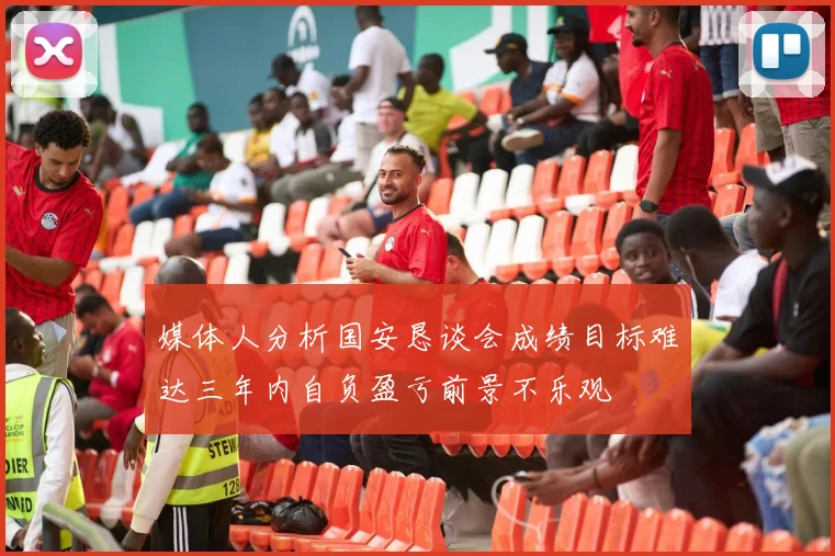 媒体人分析国安恳谈会成绩目标难达三年内自负盈亏前景不乐观