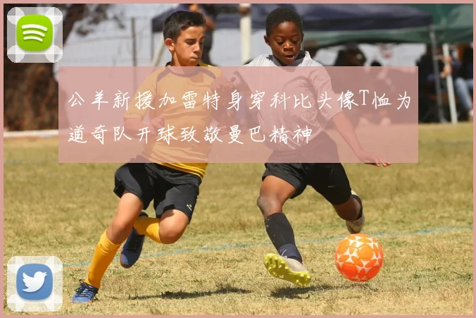 公羊新援加雷特身穿科比头像T恤为道奇队开球致敬曼巴精神