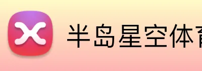 半岛星空体育 Logo